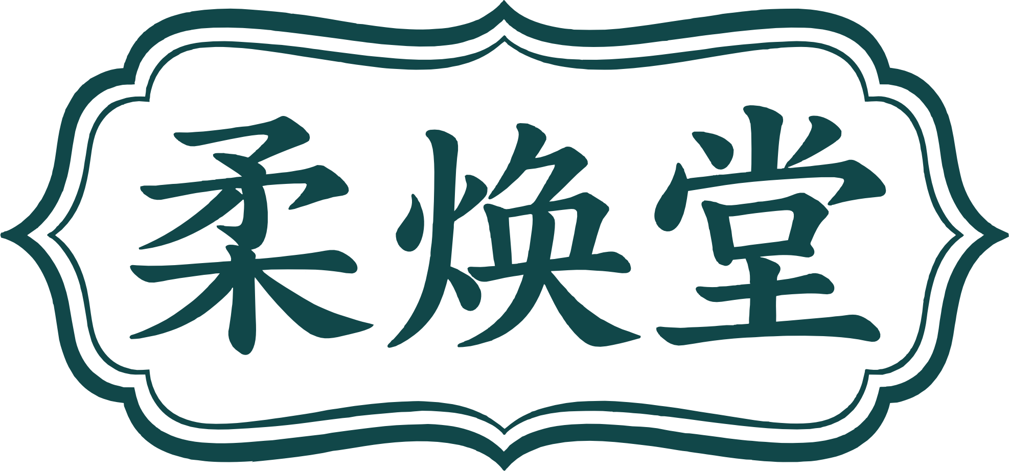 柔焕堂官网